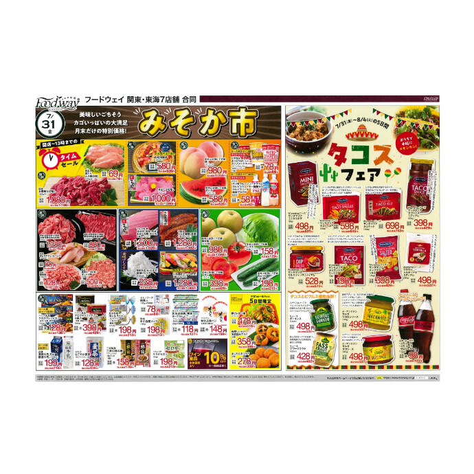フードウェイ湘南藤沢オーパ店よりオトクな情報のご案内！【7月31日(金)～8月4 日(火)】