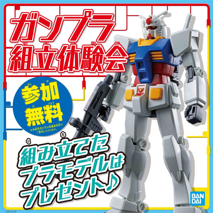 ガンプラ組立体験会開催！