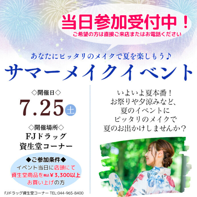 【本日開催！】資生堂 サマーメイクイベント