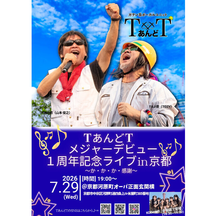 7/29(水)　TあんどT メジャーデビュー 1周年記念ライブin京都