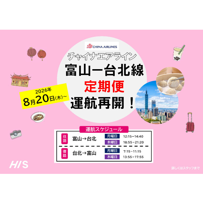 ★8/20富山－台北就航記念★特別価格ツアー