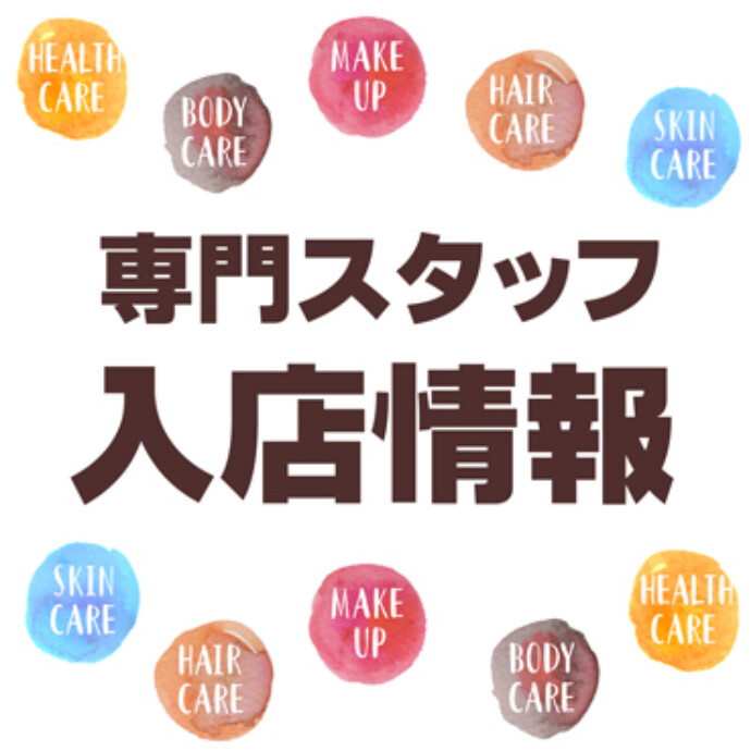 8月 専門スタッフ入店日のお知らせ