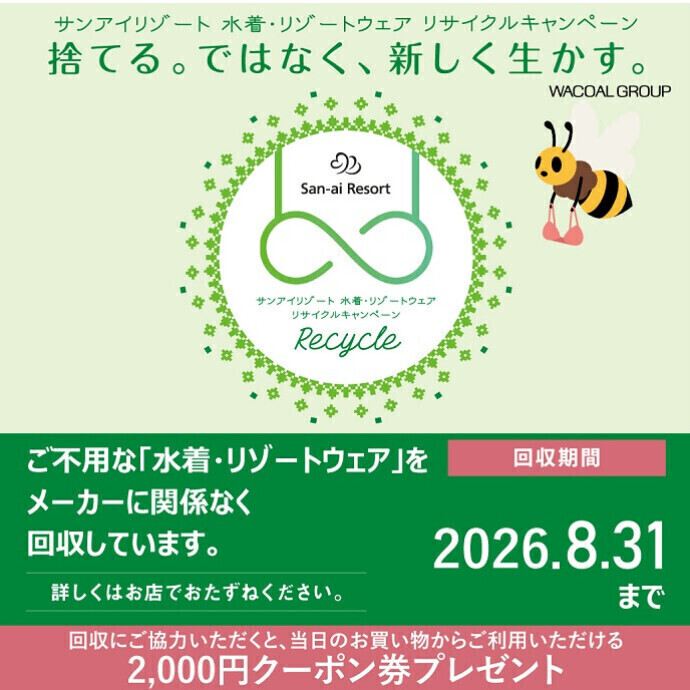 古くなった水着をリサイクル、お得に新しい水着をゲット！！ 『San-ai Resort水着・リゾートウェアリサイクルキャンペーン』 　4/10からスタート！8/31まで開催！