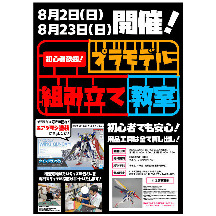 【夏休み特別企画！】プラモデル組み立て教室参加受付中です！【エアブラシで塗装体験！】