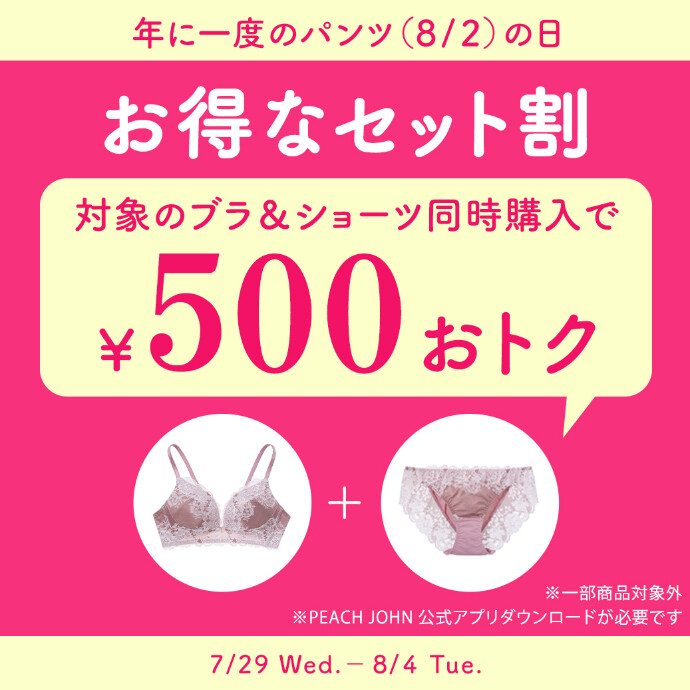 年に一度のパンツ（8/2）の日！対象のブラ＆ショーツを同時購入で500円OFF！