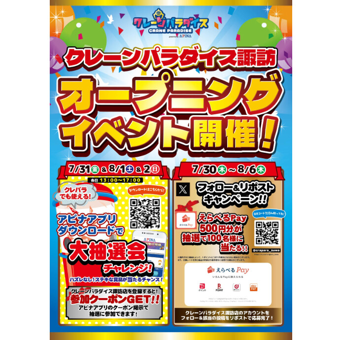 クレーンパラダイス諏訪店