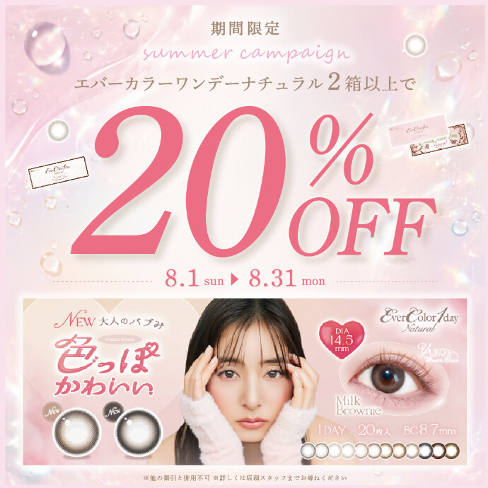 【期間限定】エバーカラーワンデーナチュラル2箱で20％OFF！