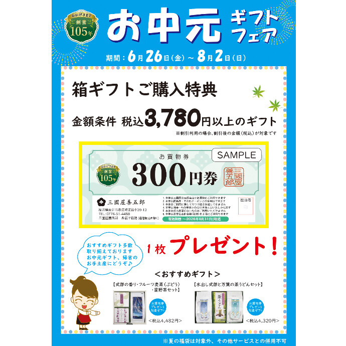 お中元ギフトフェア　開催中