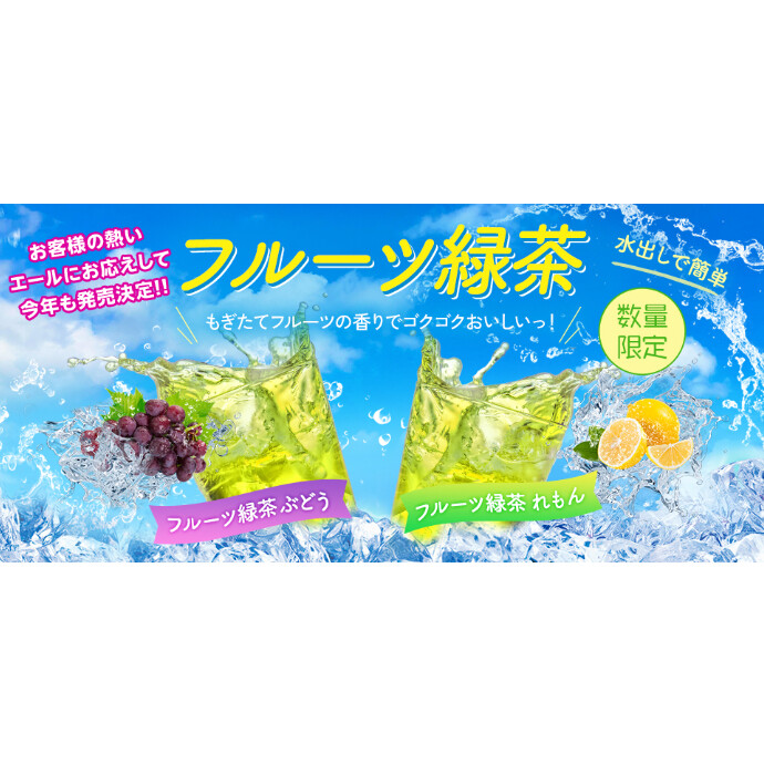 復活！フルーツ緑茶　販売中