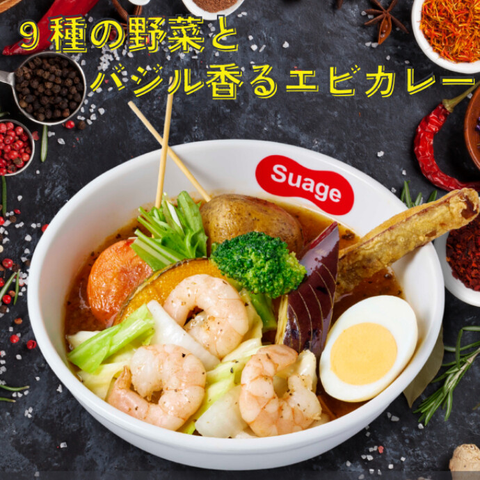 期間限定！『9種の野菜とバジル香るエビカレー』が登場！