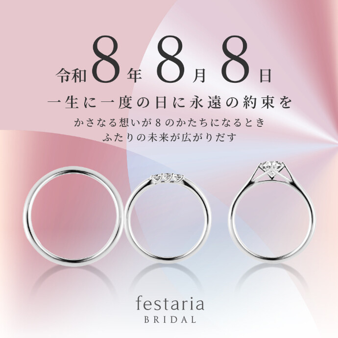 ✨令和8年8月8日✨　一生に一度の日に永遠の約束を