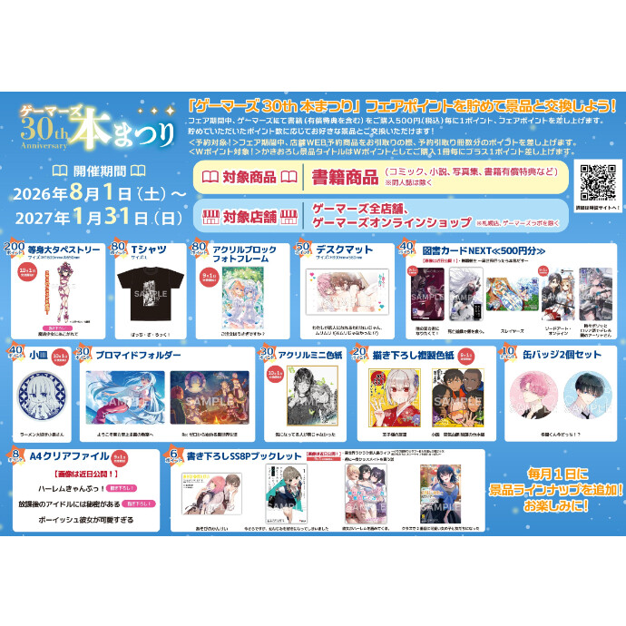 ゲーマーズ30th本まつり