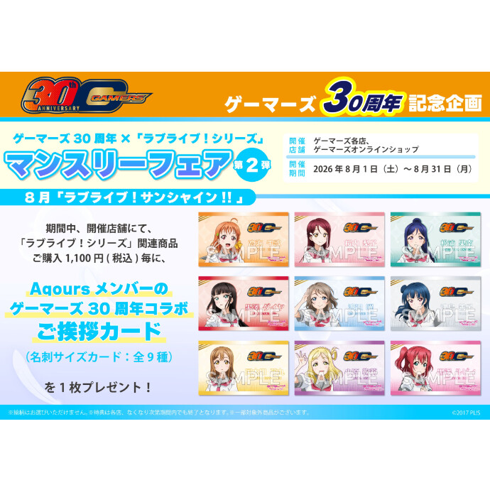 ゲーマーズ30周年×「ラブライブ！シリーズ」マンスリーフェア第2弾　8月「ラブライブ！サンシャイン!!」