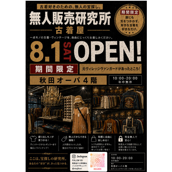 無人販売研究所　古着屋