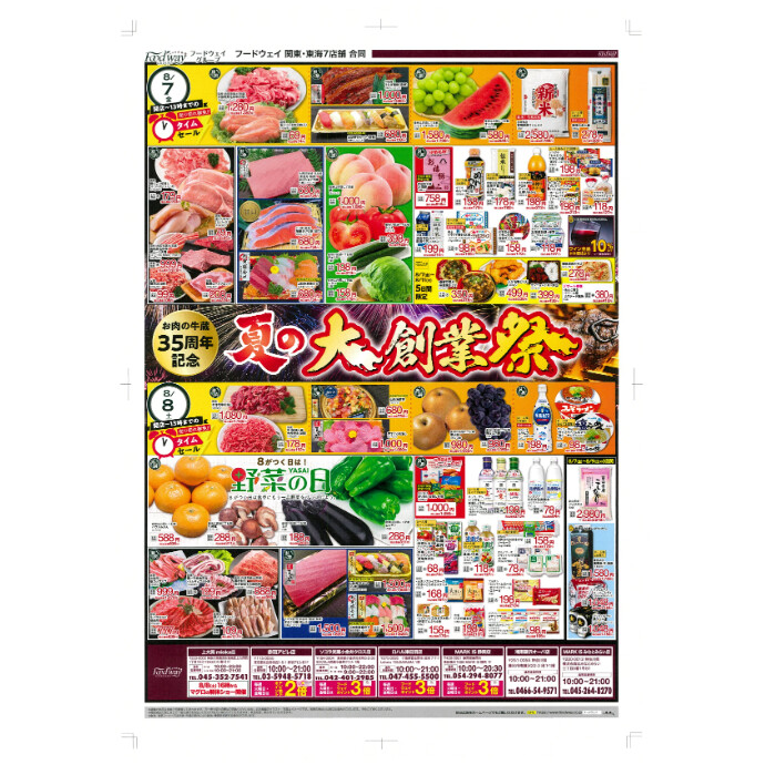 フードウェイ湘南藤沢オーパ店よりオトクな情報のご案内！【8月7日(金)～8月11 日(火)】