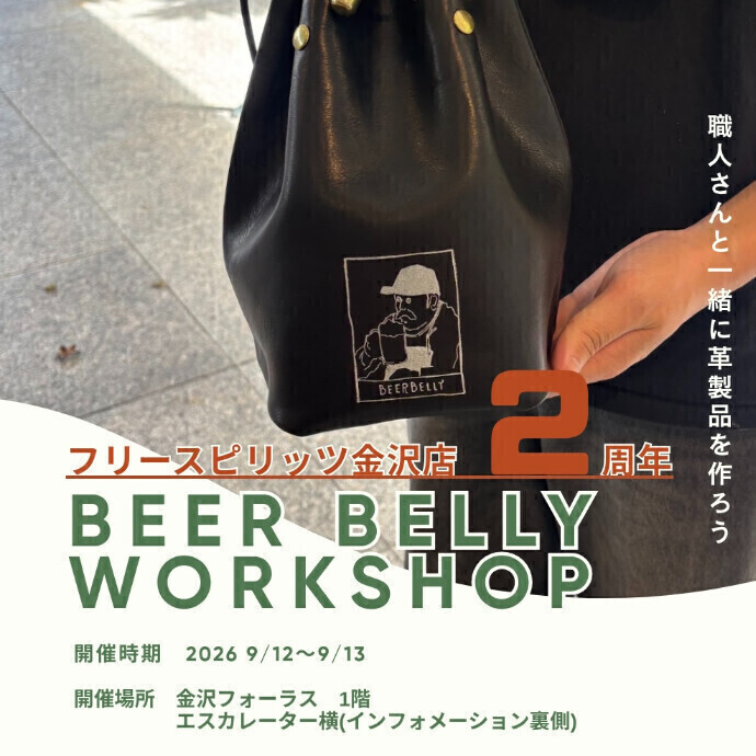 ビアベリーワークショップ受付開始！