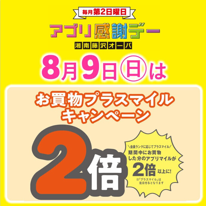 8月9日(日)はアプリマイルが2倍以上に🏖️アプリ感謝デー