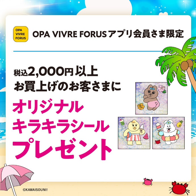 8月8日(土)～8月11日(火) オリジナルキラキラシールプレゼント