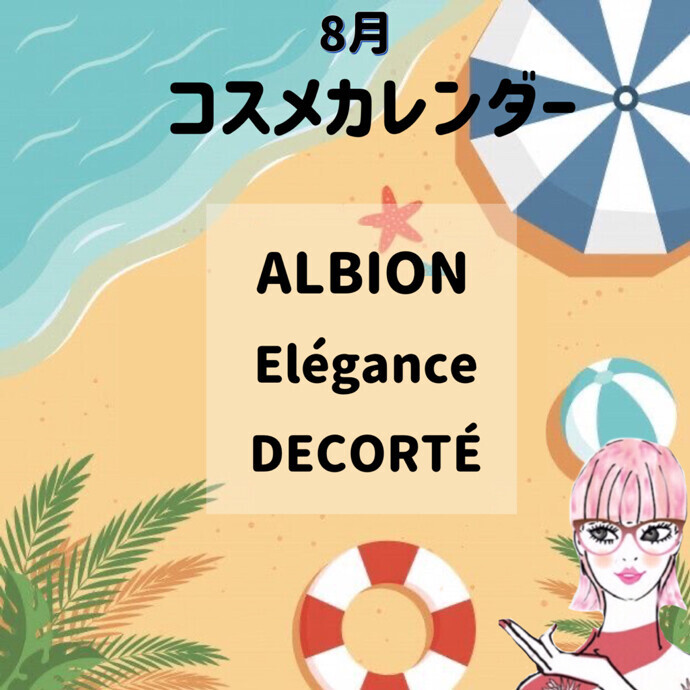 🌻８月コスメカレンダー🌻