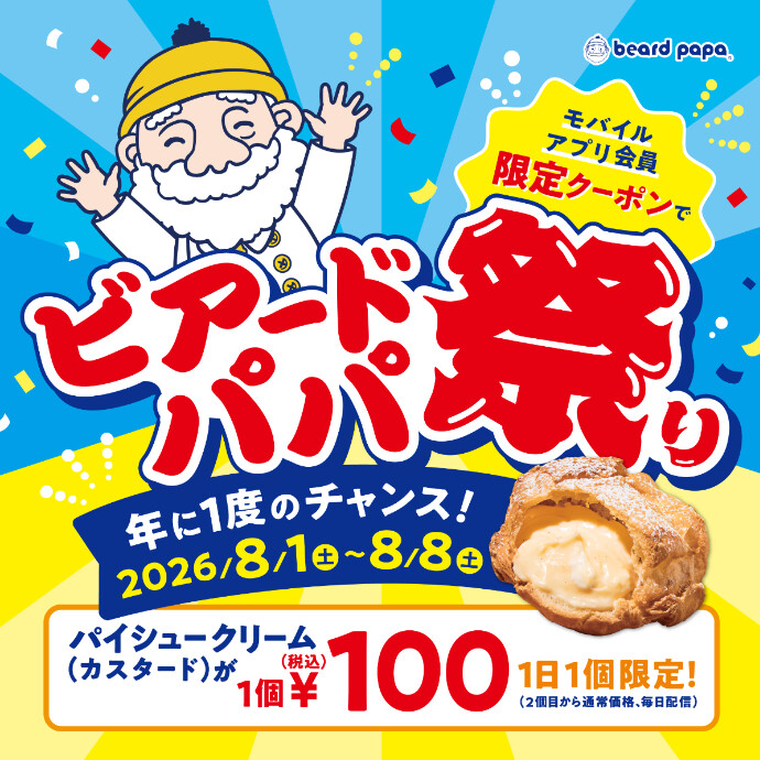 「ビアードパパ祭り」開催！