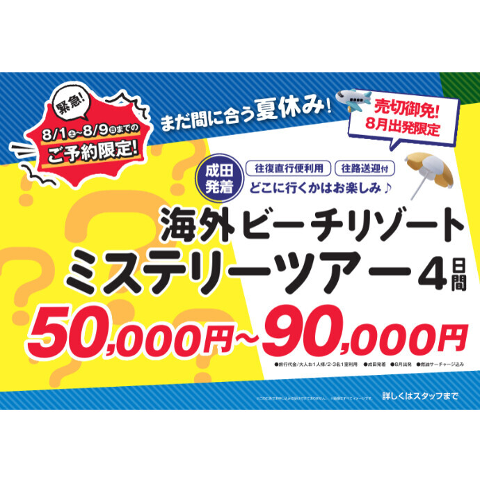 ミステリーツアー！！！