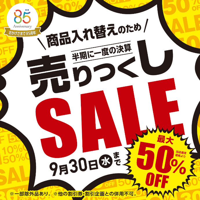 メガネの愛眼 売りつくしSALE