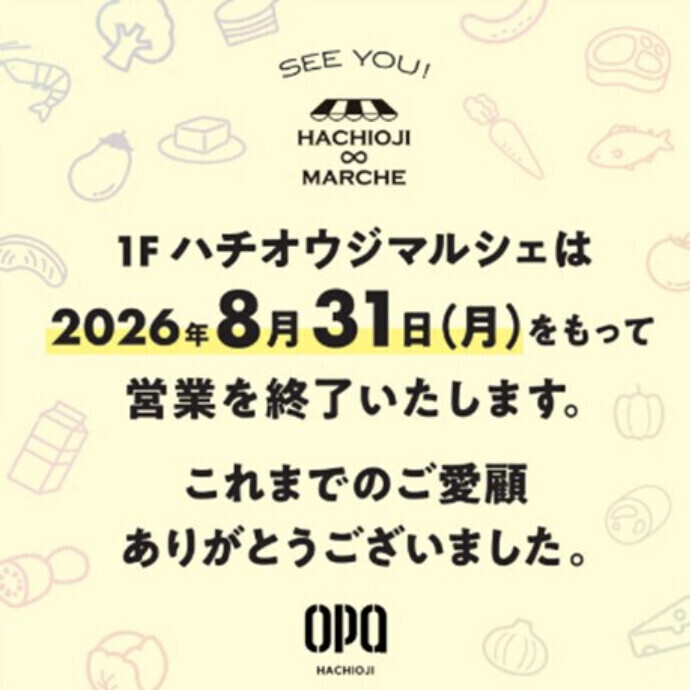 ハチオウジマルシェ閉店