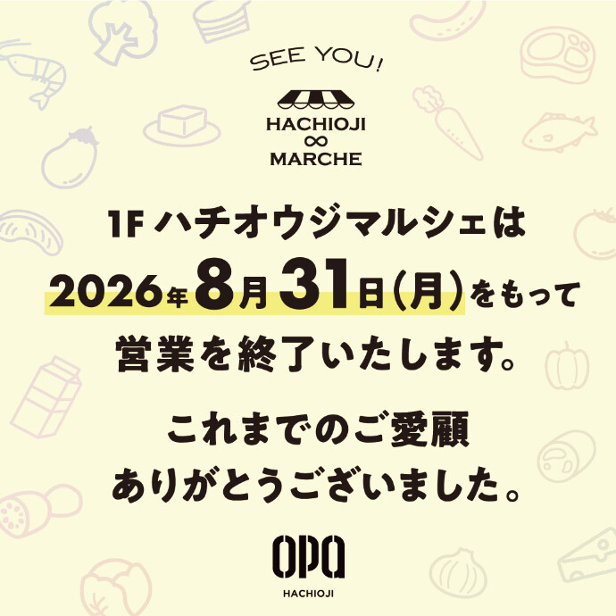ハチオウジマルシェ閉店