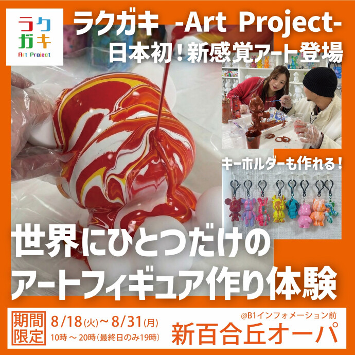 ラクガキ -Art Project-体験会