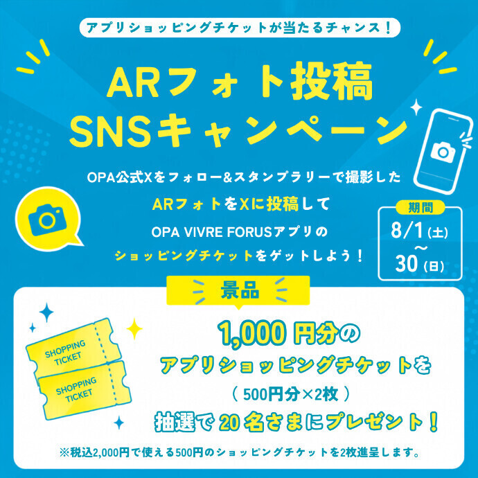 【アプリショッピングチケットが当たるチャンス！】Summerデジタルスタンプラリー ARフォト投稿 SNSキャンペーン開催！