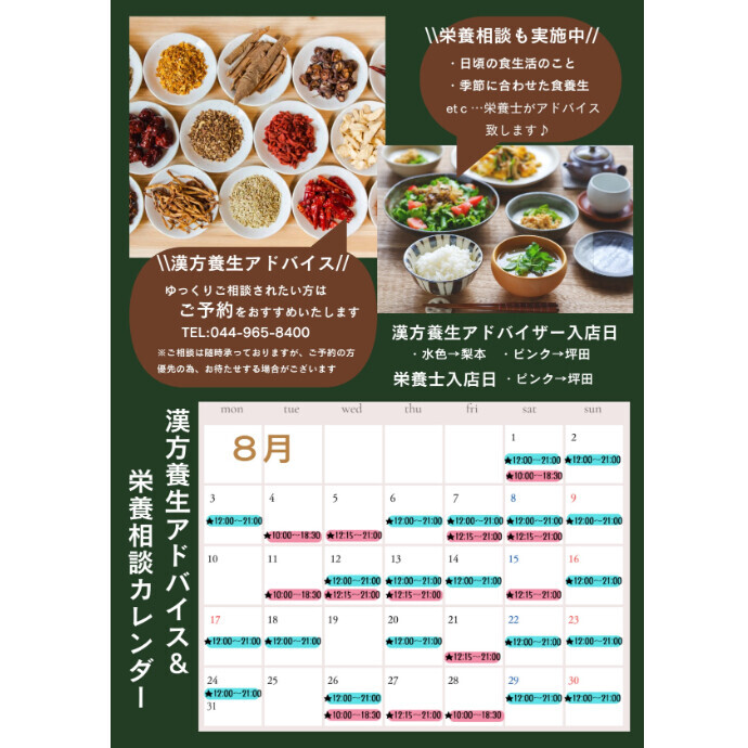 ８月　FJドラッグ漢方養生アドバイス＆栄養相談のご案内♪