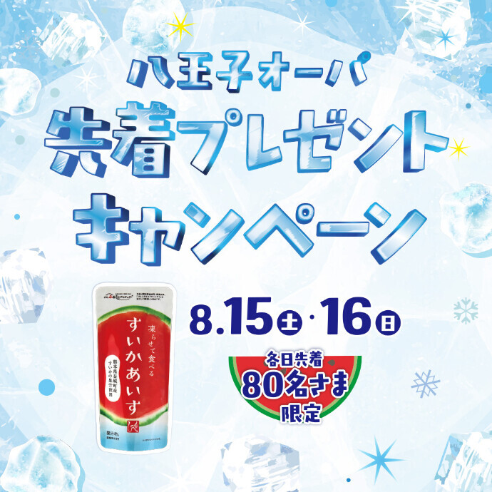 マルシェ3千円以上買上でカルディコーヒー「すいかあいす」プレゼント