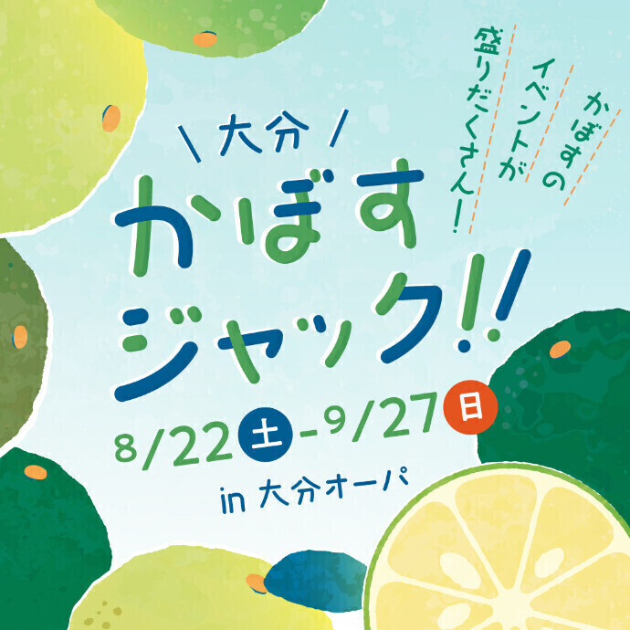 大分かぼすジャック!! in大分オーパ　8/22(土)～9/27(日)