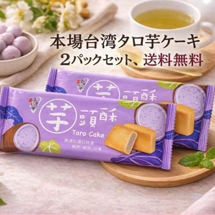 タロイモ特有のほっくり感と、ほんのりミルキーな甘みが絶妙で、 甘すぎず上品な味わいなので、何個でも食べたくなる美味しさです。