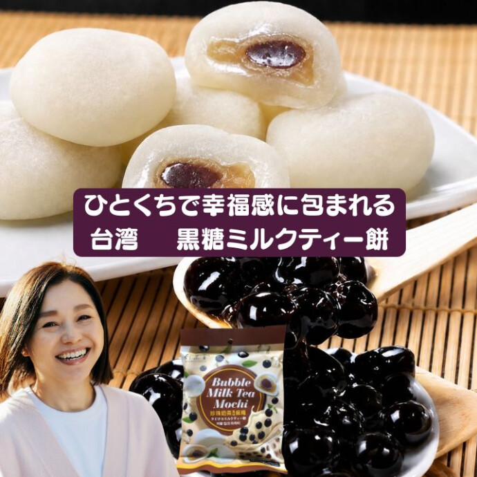 「まるで食べるタピオカミルクティー！」** 台湾で大人気の国民的飲料「タピオカミルクティー」が、もちもちのお餅になりました。