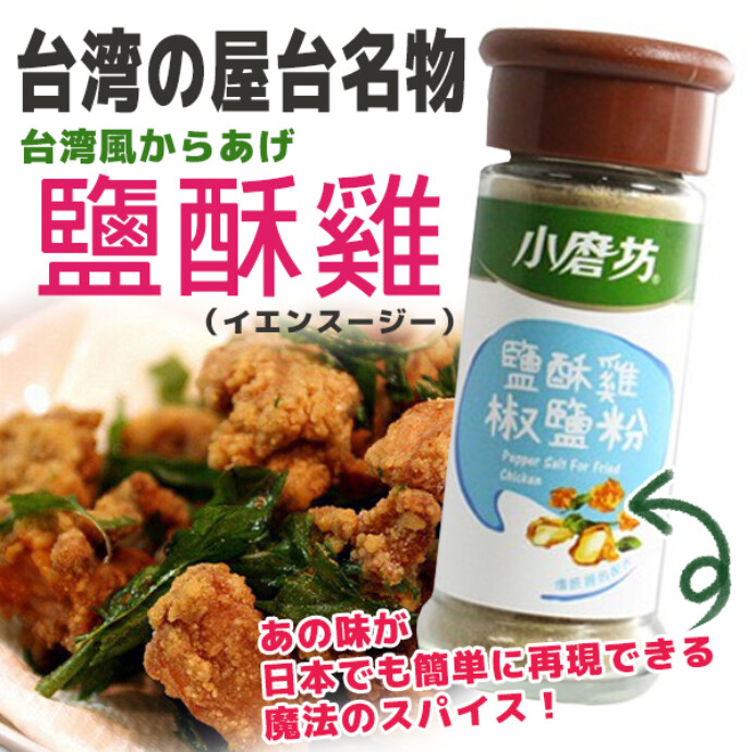 【B1台湾小集で買えます】誰でも台湾のあの美味しい唐揚げを再現できます。 もちろん　唐揚げだけではなく 炒飯やラーメン、炒め物などにも活用して頂けます！