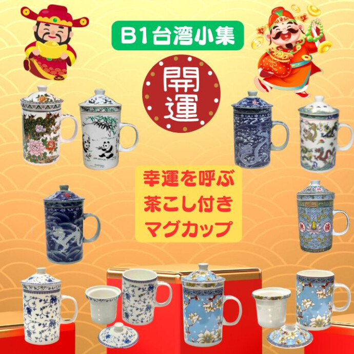 【全8種類】毎日のティータイムに幸運と癒やしを。茶こし付き「開運マグカップ」