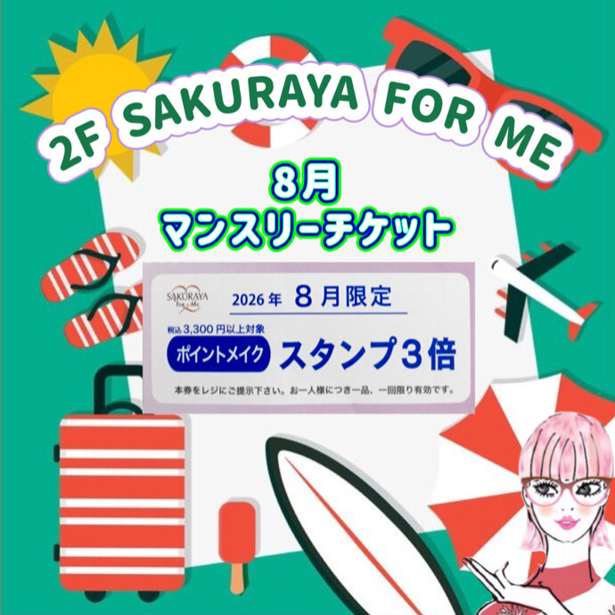 ✨🌻８月マンスリーチケット🌻✨