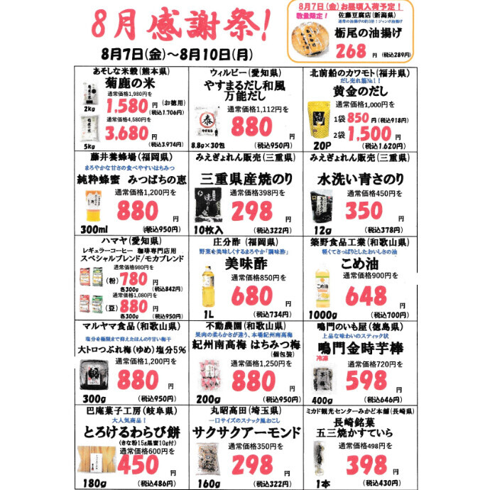 ８月前半の感謝祭のお知らせ