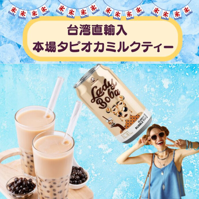 もちもち食感のタピオカと、コクのあるミルクティーが絶妙にマッチ。 缶タイプだから、いつでもどこでも手軽に本場の味を楽しめます
