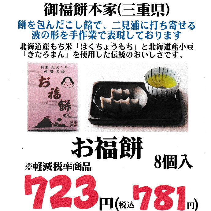 お福餅８月の入荷日のお知らせ