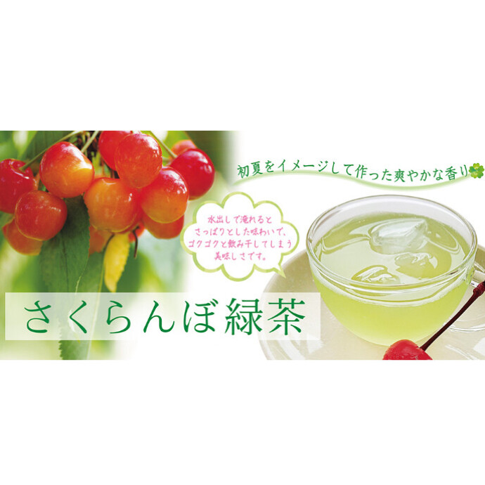 さくらんぼ緑茶　販売中