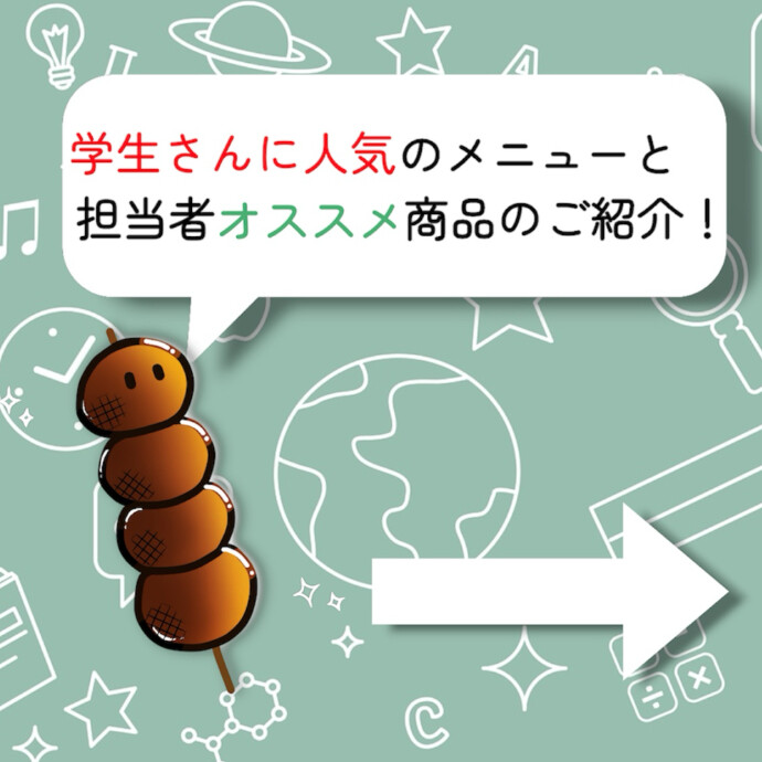 学生さんに人気のメニューをご紹介！