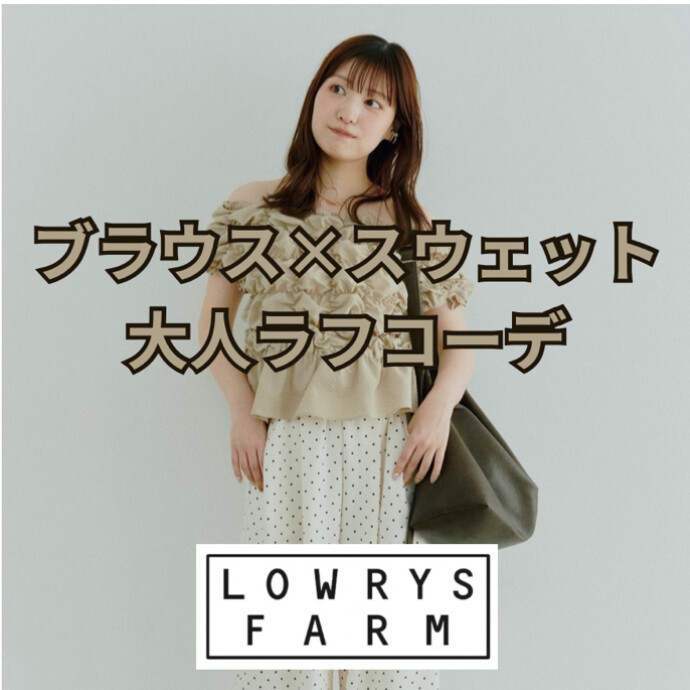 【淡色】ブラウス×スウェット【大人ラフ】