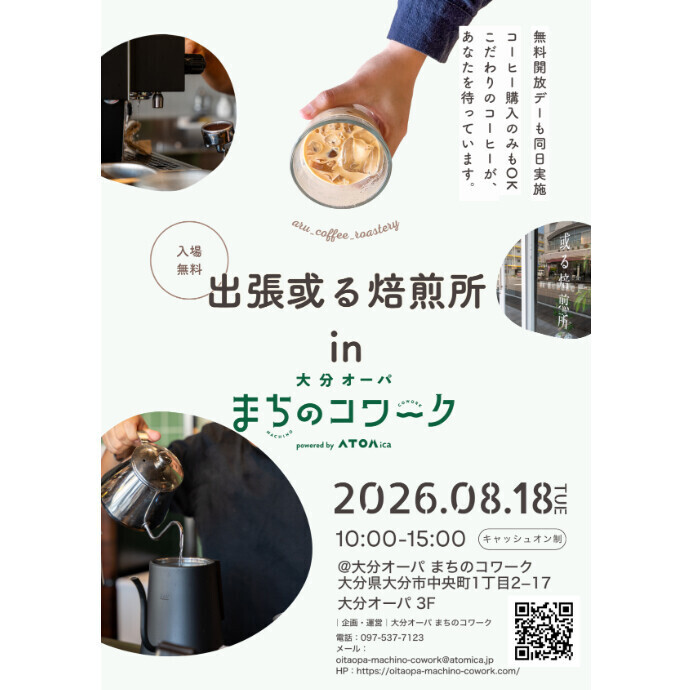 出張或る焙煎所　in大分オーパまちのコワーク
