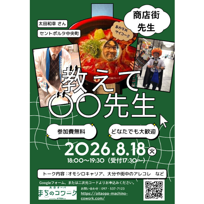 「教えて商店街先生」開催決定！