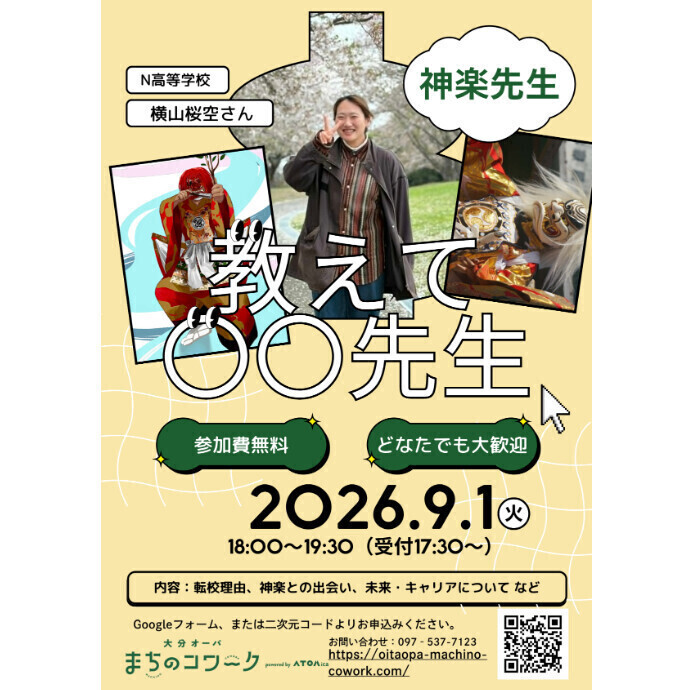 「教えて神楽先生」開催決定！