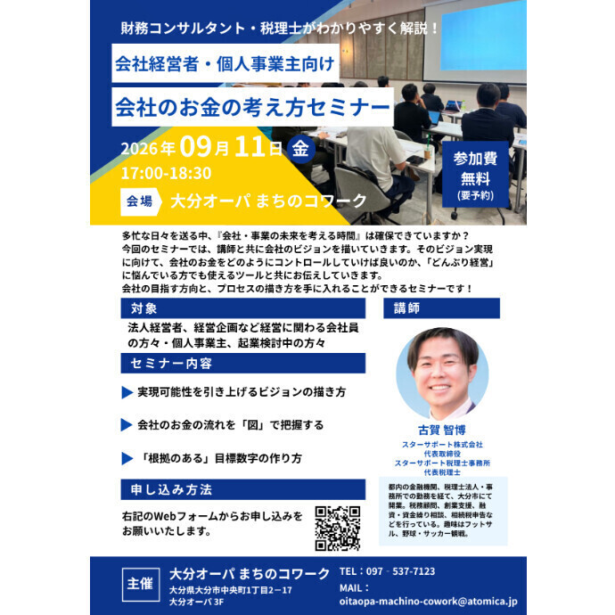会社経営者・個人事業主向け　会社のお金の考え方セミナー開催！