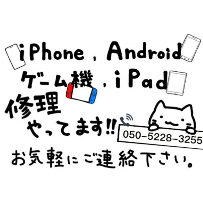 修理受付中です！