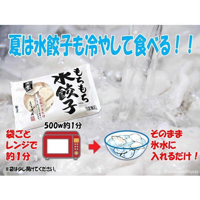 冷やし水餃子